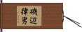 磯辺律男 Hand Scroll