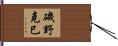 磯野克巳 Hand Scroll