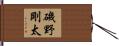 磯野剛太 Hand Scroll