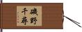 磯野千尋 Hand Scroll