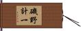 磯野計一 Hand Scroll