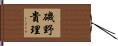 磯野貴理 Hand Scroll