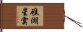 礁湖星雲 Hand Scroll