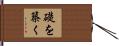 礎を築く Hand Scroll