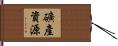 礦產資源 Hand Scroll