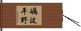 礪波平野 Hand Scroll