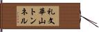 礼文華山トンネル Hand Scroll