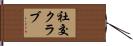 社交クラブ Hand Scroll