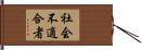 社会不適合者 Hand Scroll