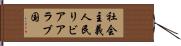 社会主義人民リビアアラブ国 Hand Scroll