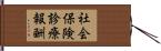 社会保険診療報酬 Hand Scroll