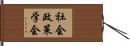 社会政策学会 Hand Scroll