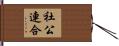 社公連合 Hand Scroll