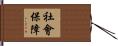 社會保障 Hand Scroll