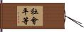 社會平等 Hand Scroll