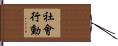 社會行動 Hand Scroll