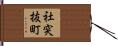 社突抜町 Hand Scroll