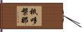 祇哆槃那 Hand Scroll