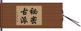 祕密古派 Hand Scroll