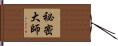 祕密大師 Hand Scroll