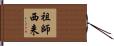 祖師西来 Hand Scroll