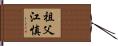 祖父江慎 Hand Scroll