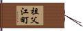 祖父江町 Hand Scroll