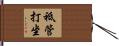 祗管打坐 Hand Scroll