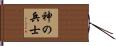 Warrior of God / Soldier of God Hand Scroll