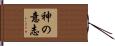 神の意志 Hand Scroll
