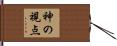 神の視点 Hand Scroll