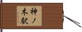 神ノ木駅 Hand Scroll