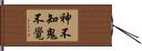 神不知鬼不覺 Hand Scroll