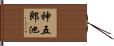 神五郎池 Hand Scroll