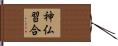 神仏習合 Hand Scroll