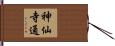 神仙寺通 Hand Scroll