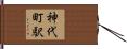神代町駅 Hand Scroll