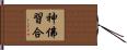 神佛習合 Hand Scroll