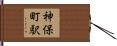 神保町駅 Hand Scroll