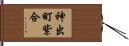 神出町紫合 Hand Scroll