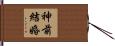 神前結婚 Hand Scroll