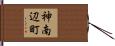 神南辺町 Hand Scroll