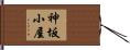神坂小屋 Hand Scroll