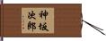 神坂次郎 Hand Scroll