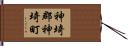 神埼郡神埼町 Hand Scroll