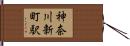 神奈川新町駅 Hand Scroll
