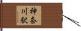神奈川駅 Hand Scroll