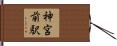 神宮前駅 Hand Scroll