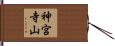 神宮寺山 Hand Scroll
