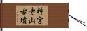 神宮寺山古墳 Hand Scroll